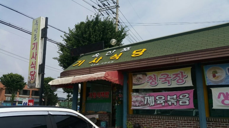 옥산포기사식당 이미지