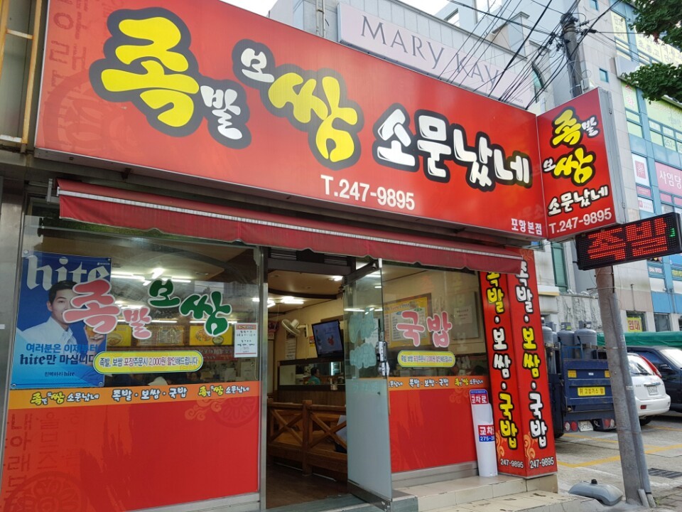 족쌈소문났네 이미지