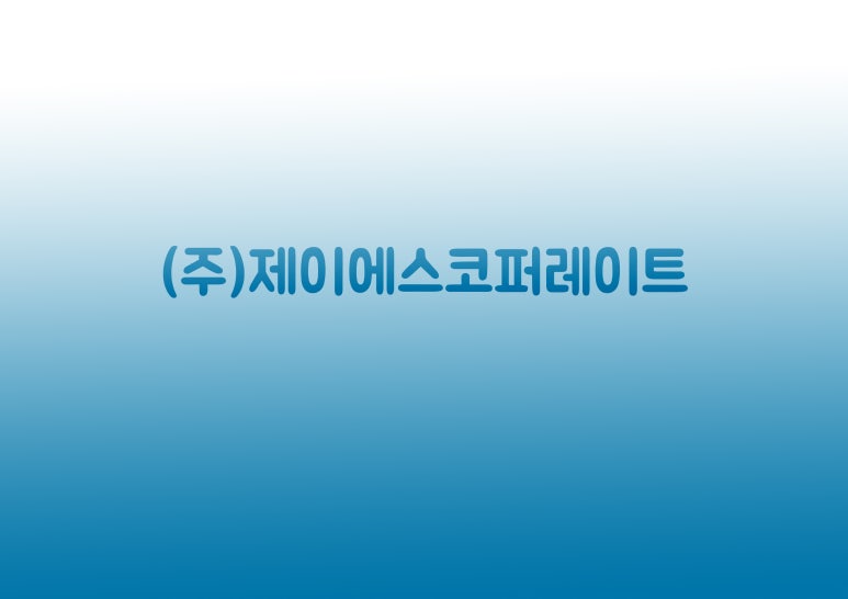 제이에스코퍼레이트 이미지