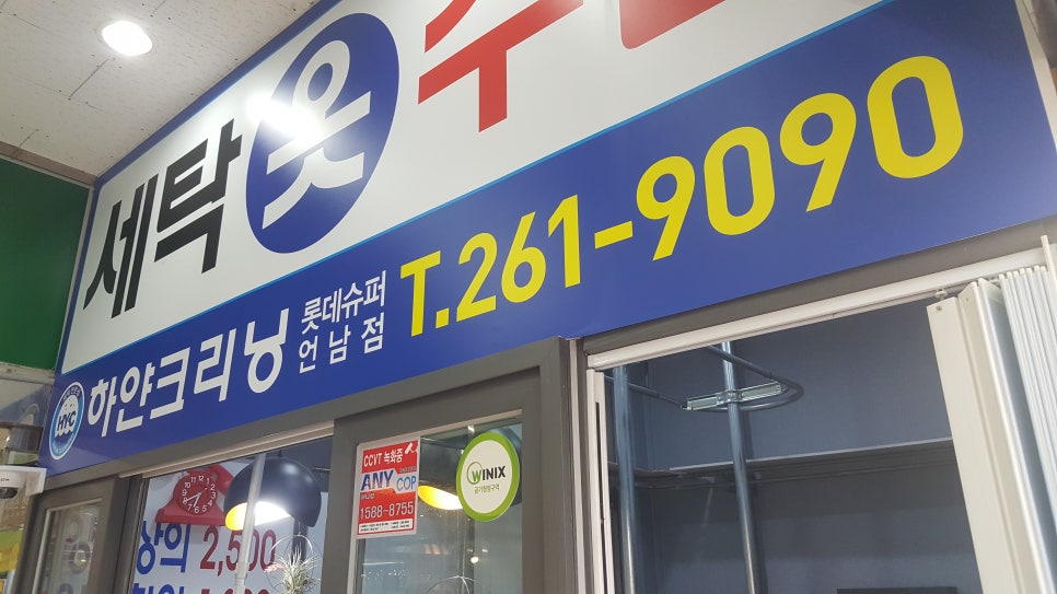 청정세탁소 이미지