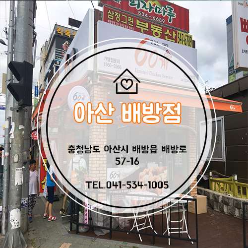 60계치킨 (아산배방점) 이미지