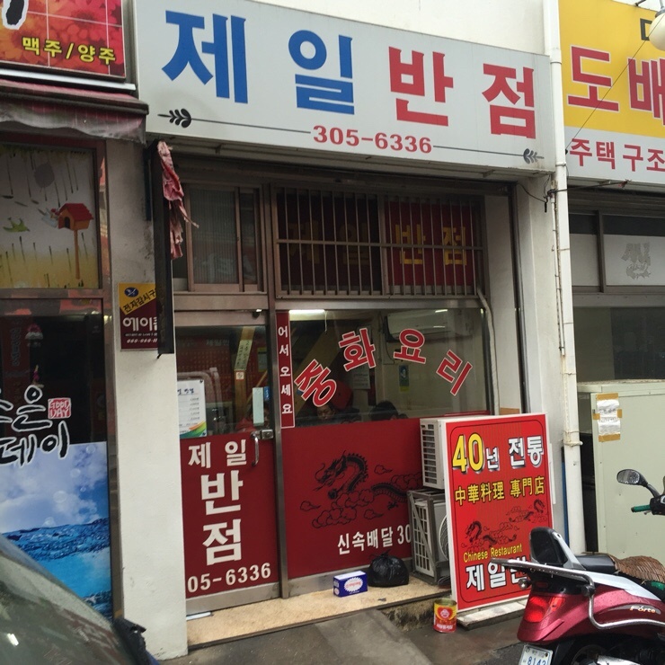 한신반점 이미지