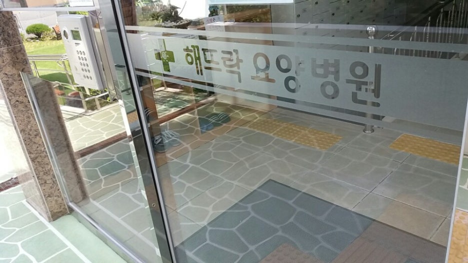 해뜨락요양병원 이미지