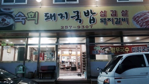 숙희돼지국밥 이미지