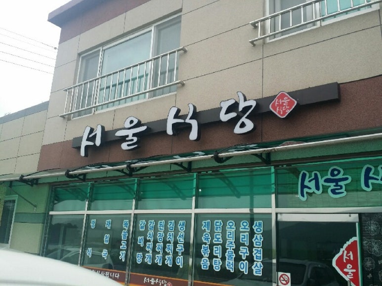 적교식당 이미지