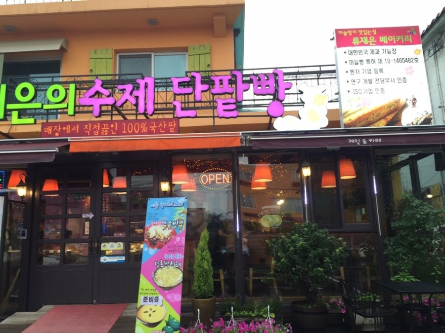 마늘빵이 맛있는 집 이미지