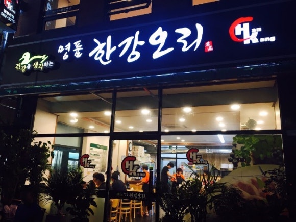 명품한강오리 이미지