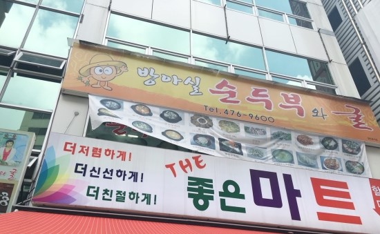 방아실 순두부와굴 이미지