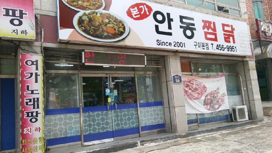 본가찜닭 이미지