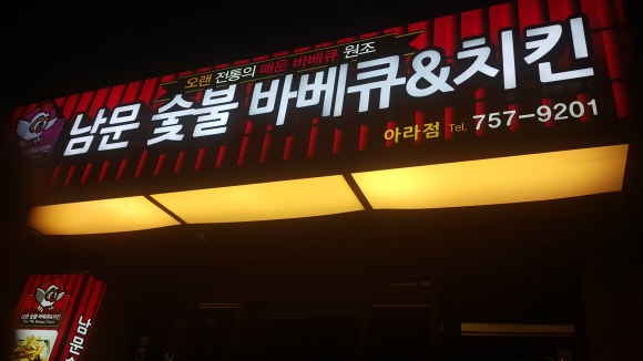 남문숯불바베큐치킨아라점 이미지