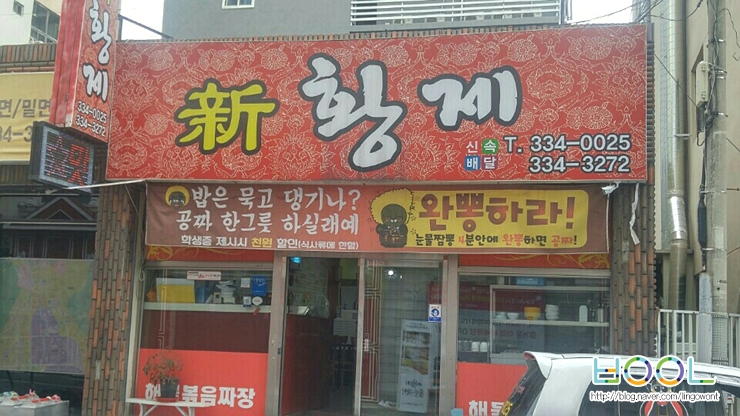 신황제중화요리 이미지