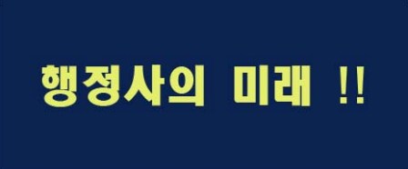 미래행정사 이미지