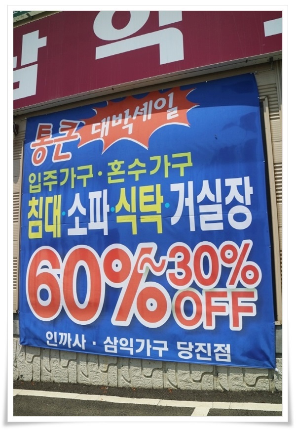 당진가구타운 이미지
