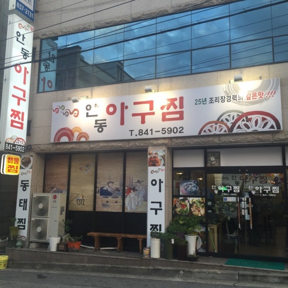 안동해물찜 이미지