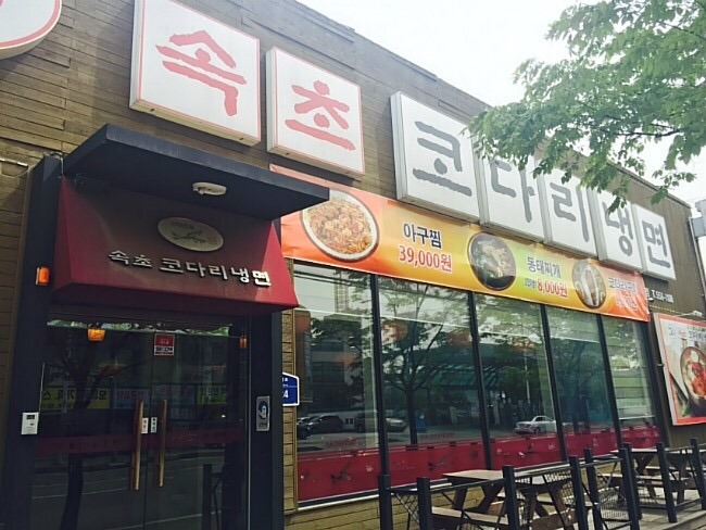 속초코다리냉면 이미지