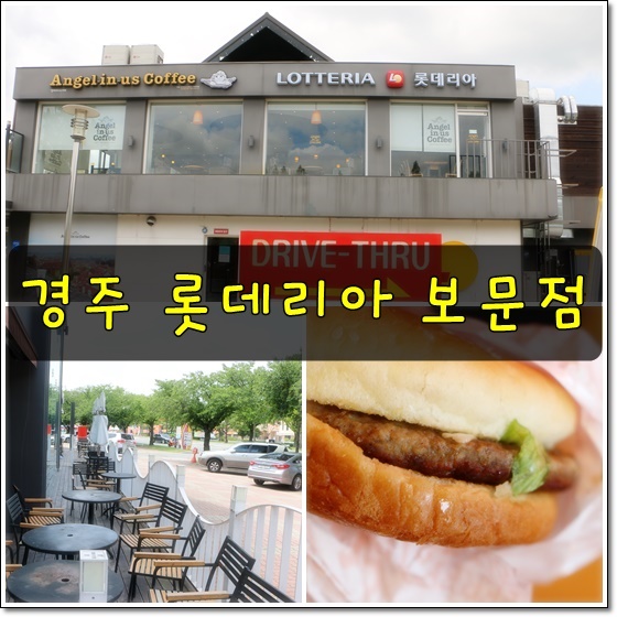 롯데리아 보문점 이미지