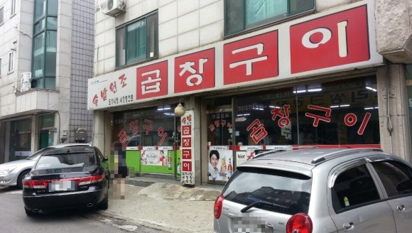 솔밭원조곱창구이 이미지