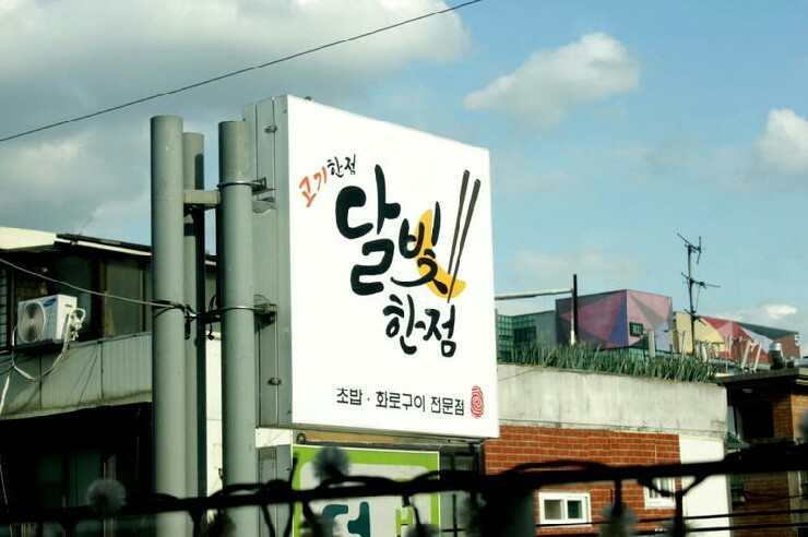 달빛에 고기한점 이미지