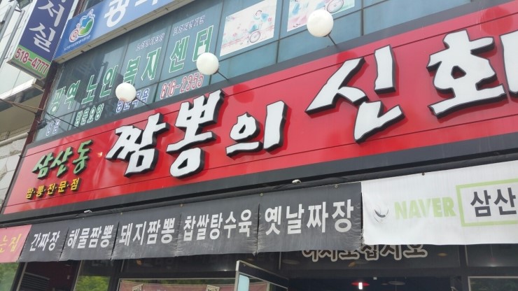 짬뽕신화 이미지