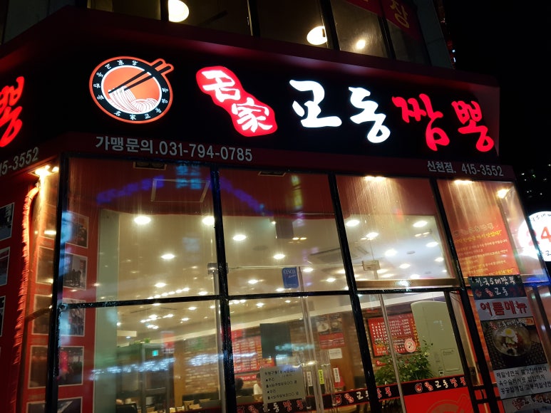 명가교동짬뽕 이미지
