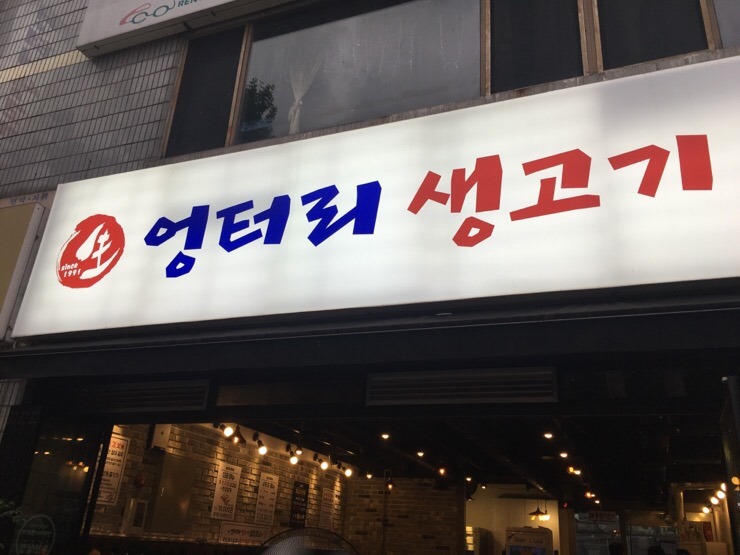 엉터리생고기 이미지