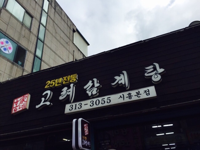 홍가네고려삼계탕 이미지