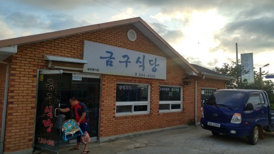 금구식당 이미지