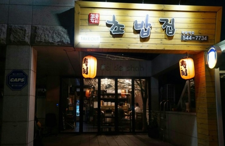 강중범초밥집 이미지