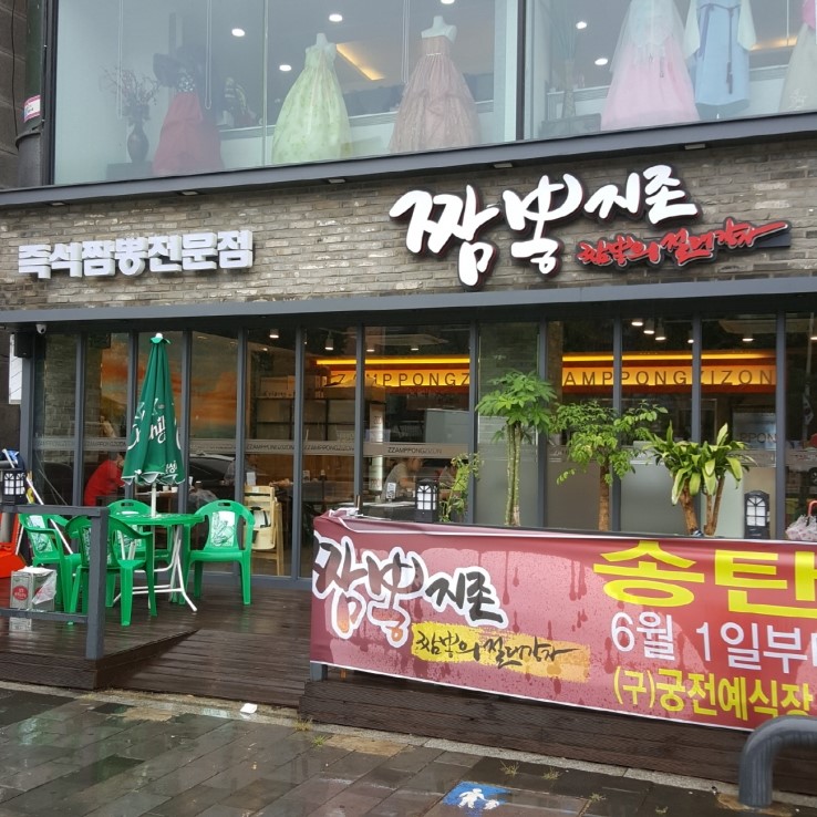 짬뽕지존송탄점 이미지
