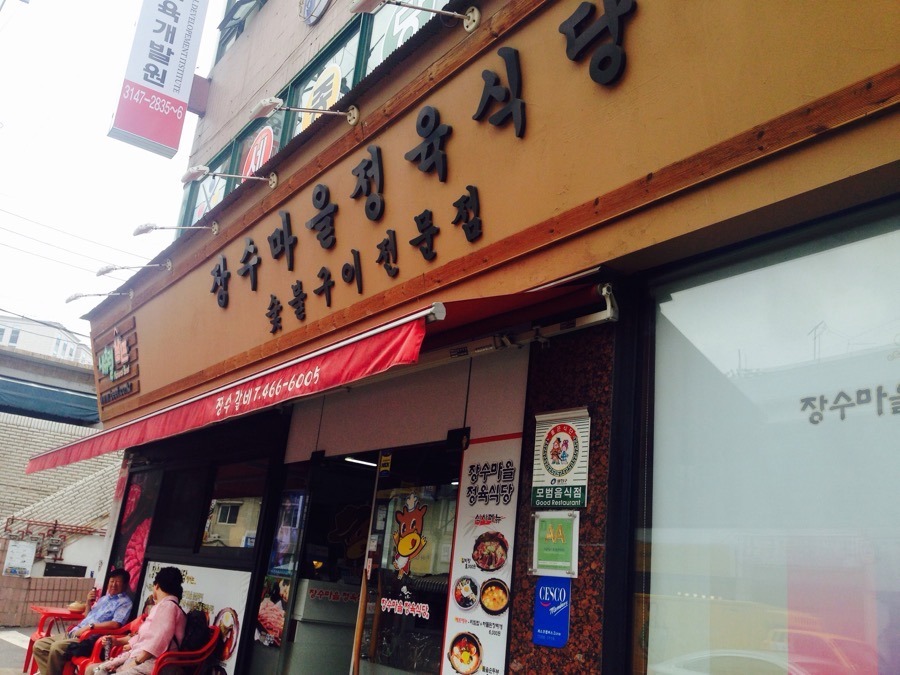 장수마을정육식당 이미지