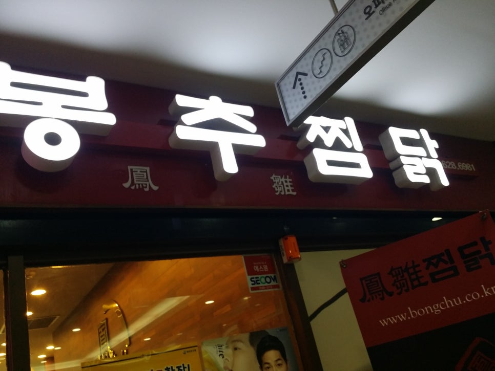봉추찜닭판교 이미지