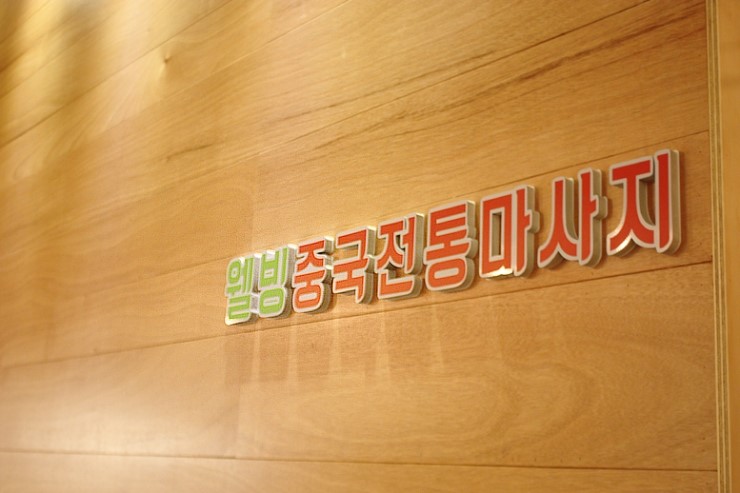 웰빙중국전통 이미지