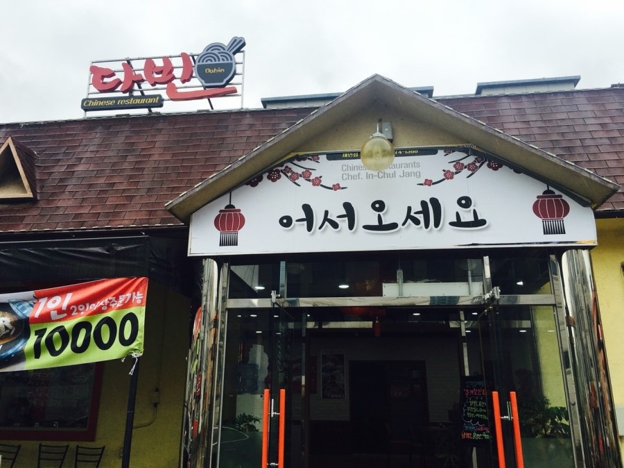 다빈중화요리 이미지