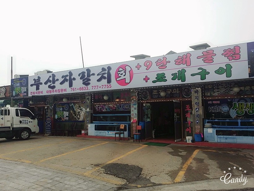 월미도횟집 이미지