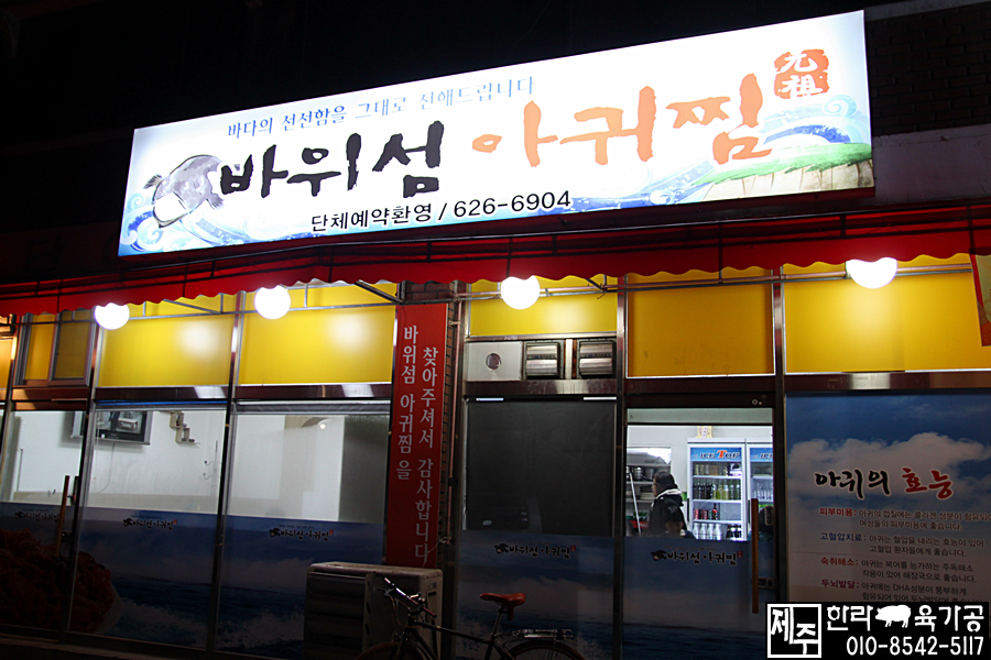 바위섬아귀찜 이미지