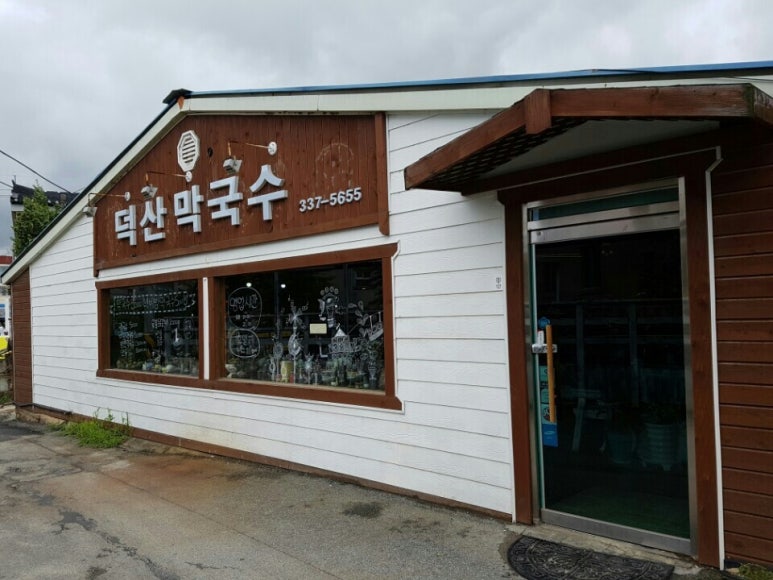 덕산막국수 이미지