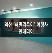 패밀리여행사 이미지
