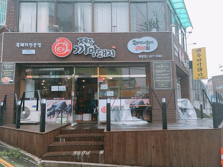 제주까망돼지동암점 이미지