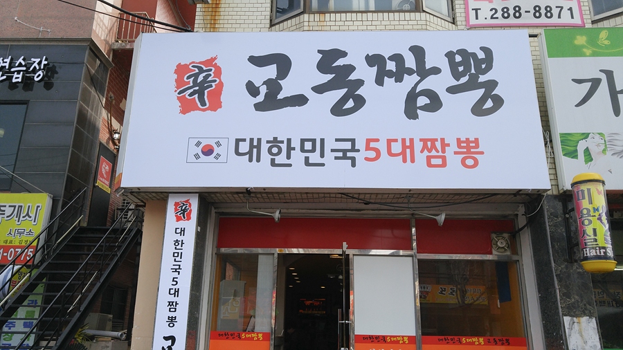 辛 교동짬뽕 이미지