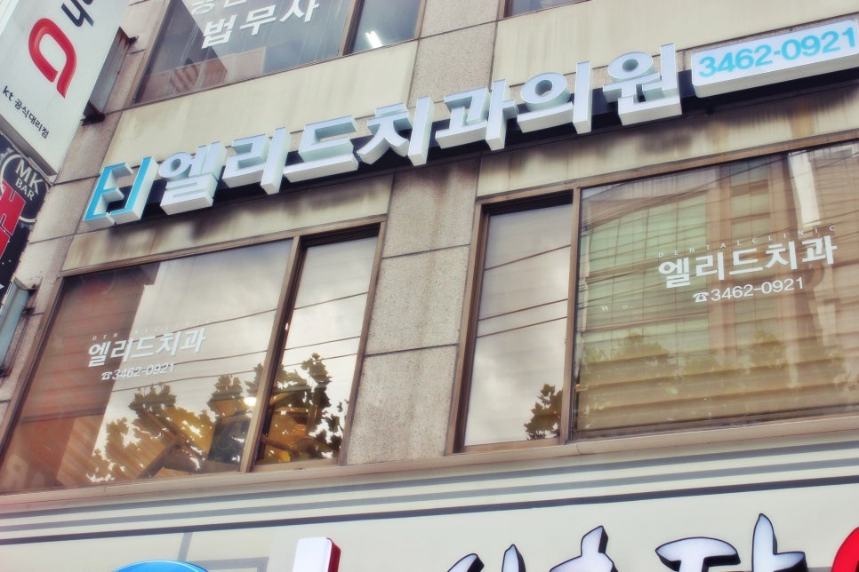 엘리드치과 이미지