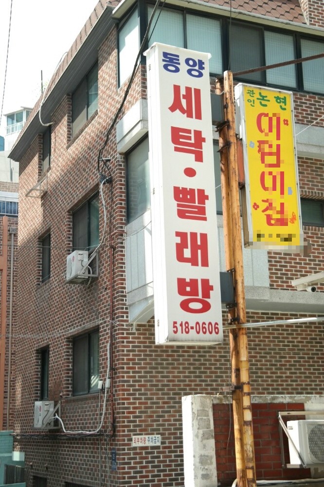 동양세탁소 이미지