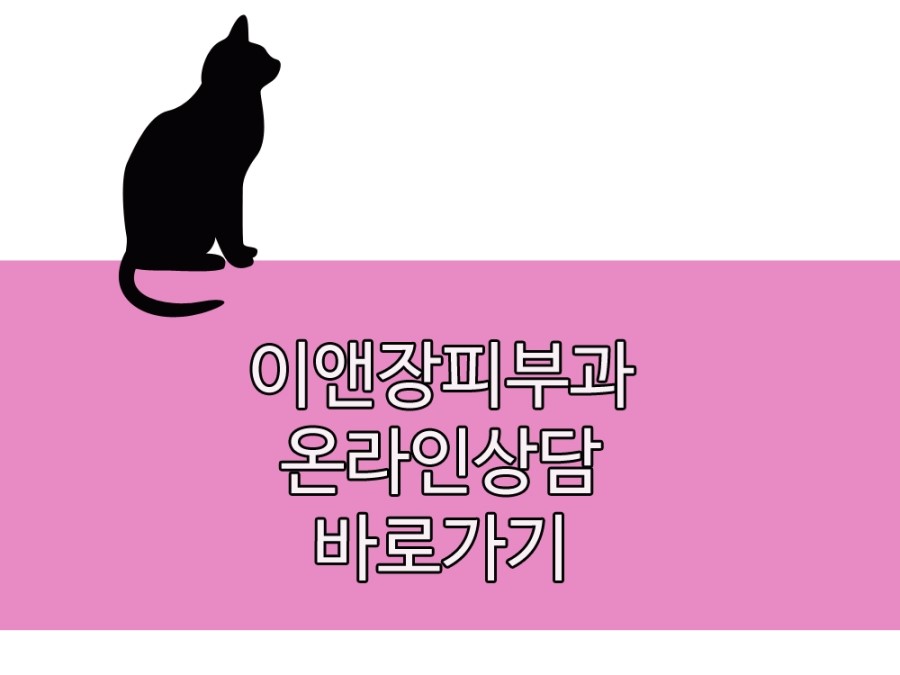 이앤장피부과의원 이미지