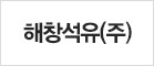 (주)해창기업 이미지