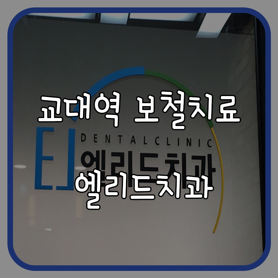엘리드치과 이미지