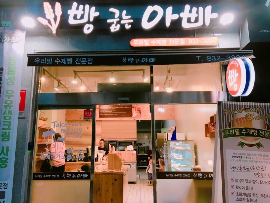 빵굽는 아빠 이미지