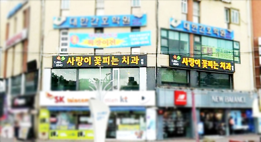 사랑이꽃피는치과의원 이미지