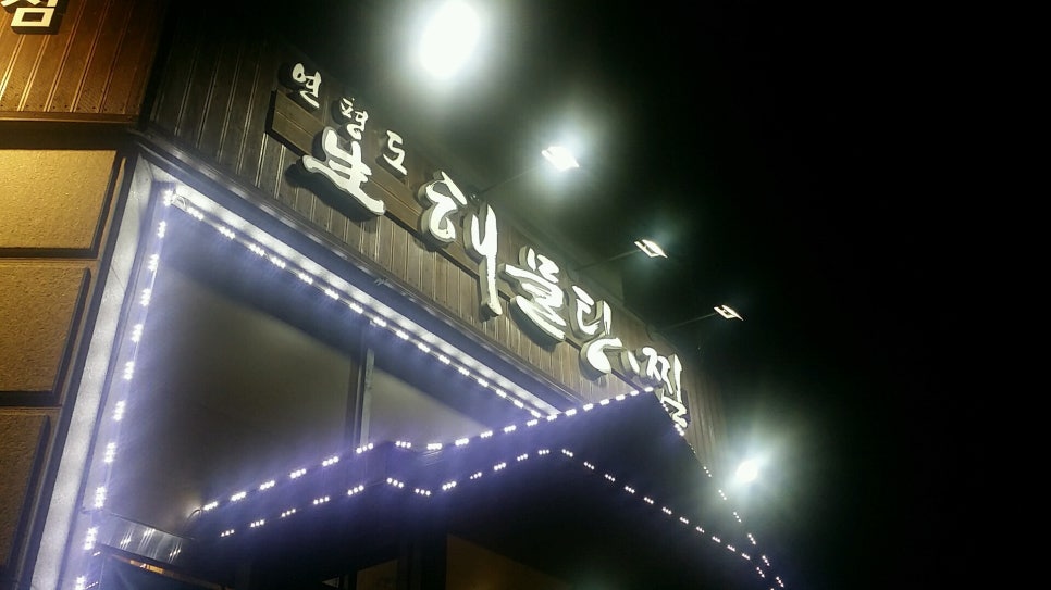 연평도 생 해물탕.찜 이미지