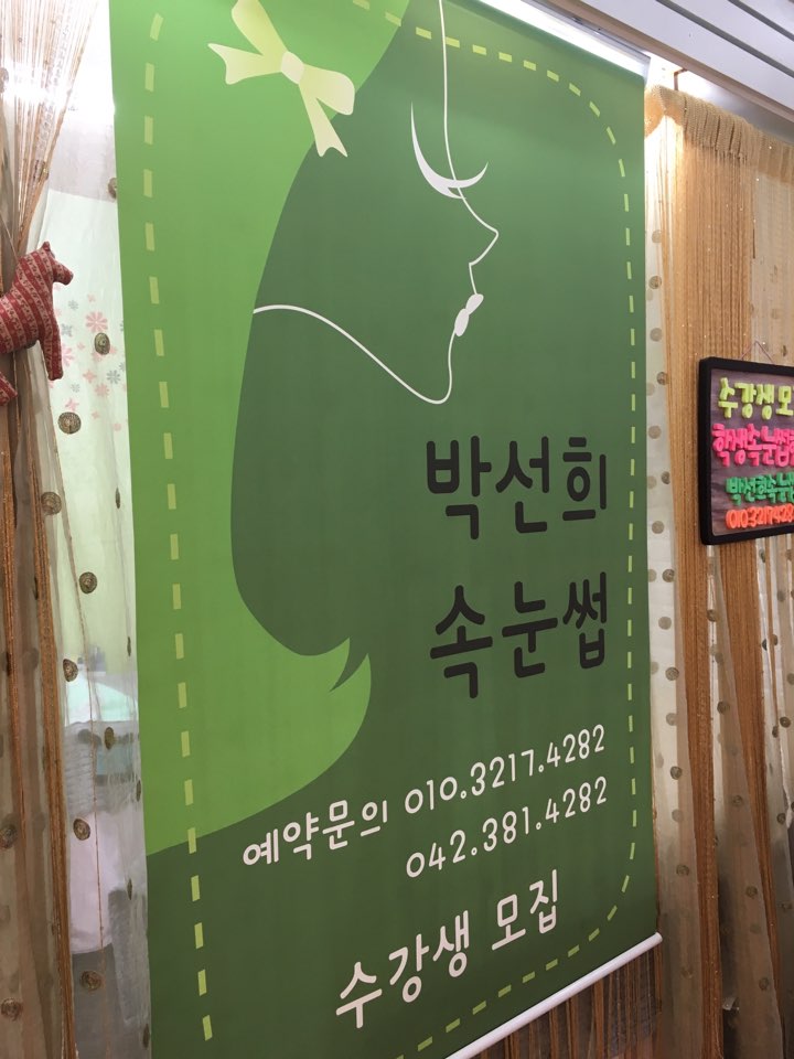 박선희속눈썹 이미지