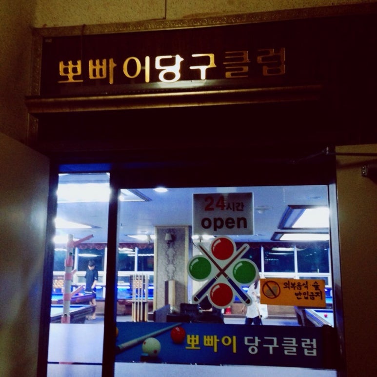 짱구당구장 이미지