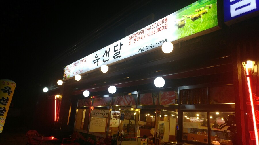 육선달 이미지